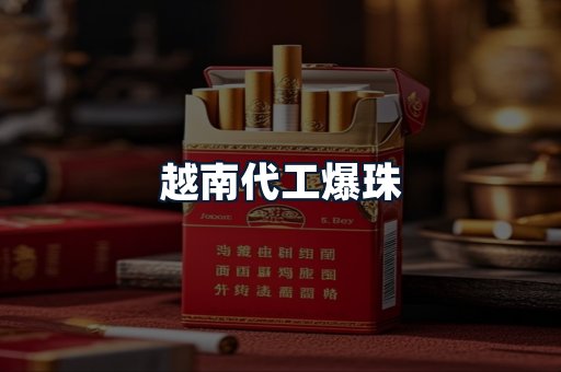 越南代工爆珠